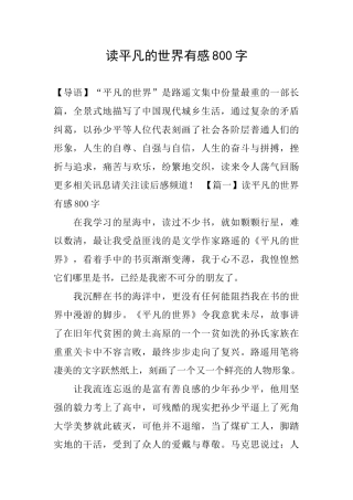 读平凡的世界有感800字