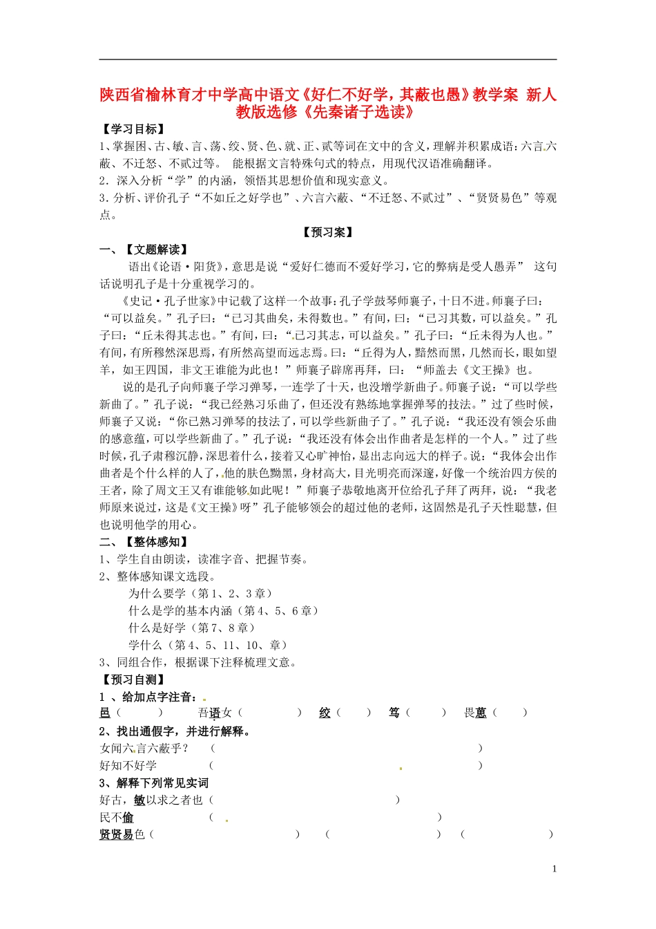 陕西省榆林育才中学高中语文《好仁不好学，其蔽也愚》教学案 新人教版选修《先秦诸子选读》_第1页