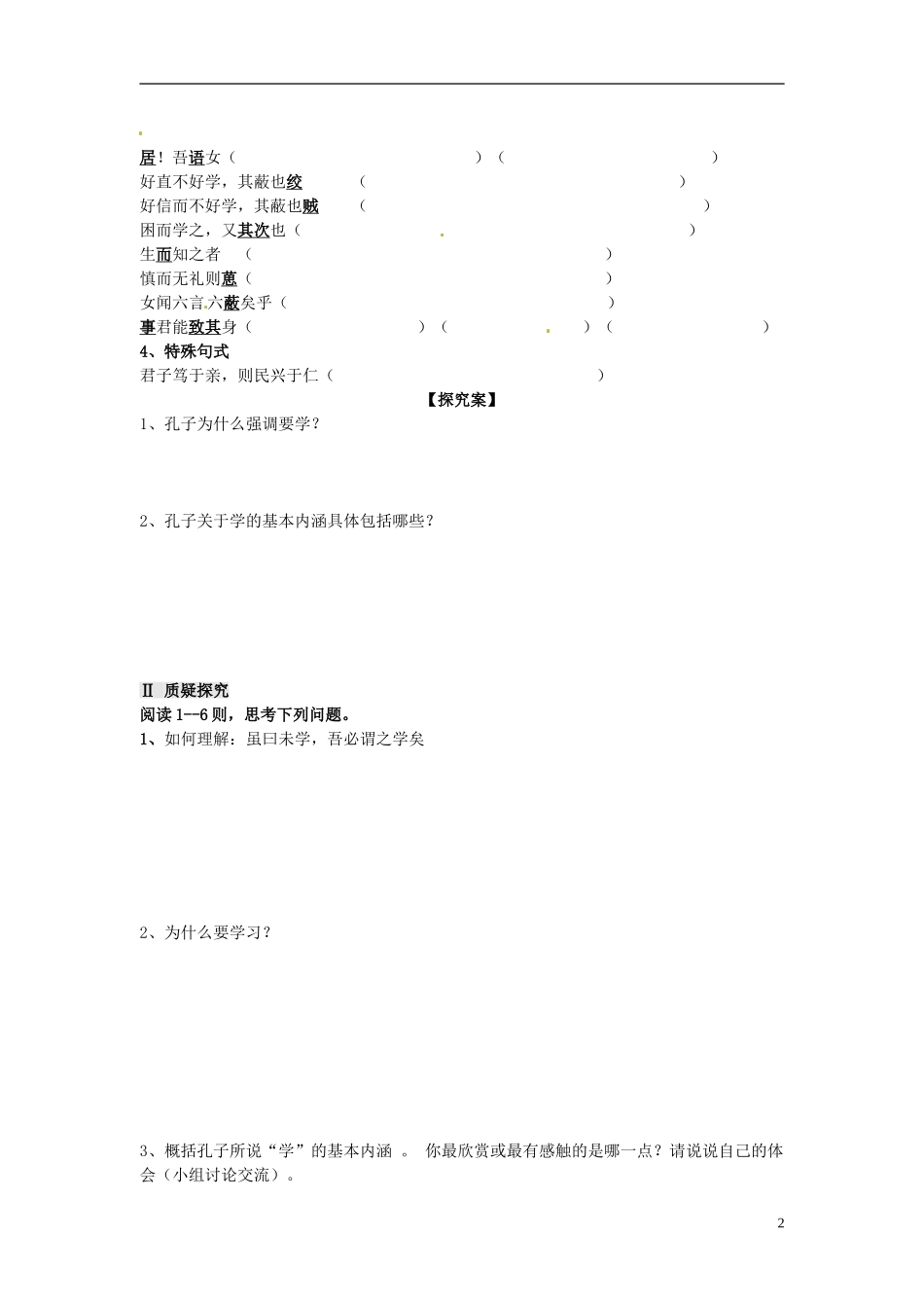 陕西省榆林育才中学高中语文《好仁不好学，其蔽也愚》教学案 新人教版选修《先秦诸子选读》_第2页