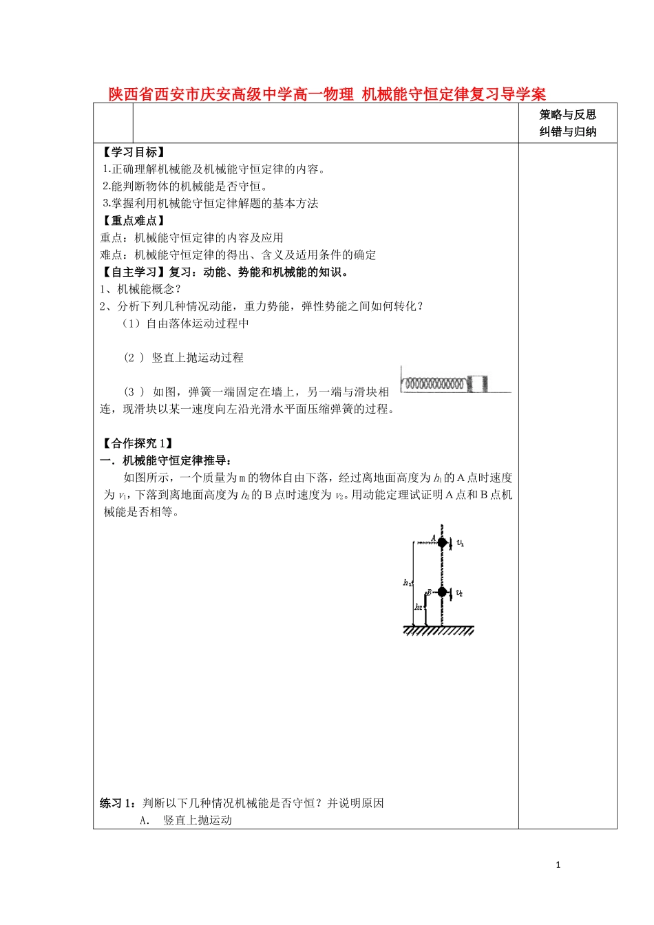 陕西省西安市庆安高级中学高一物理 机械能守恒定律复习导学案_第1页