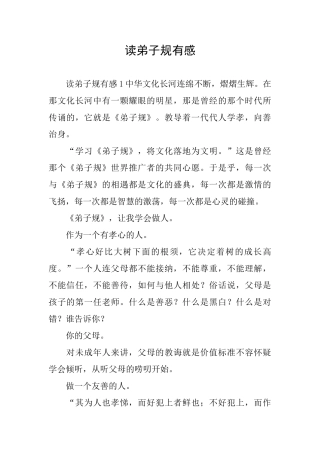 读弟子规有感