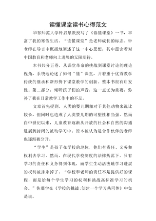 读懂课堂读书心得范文