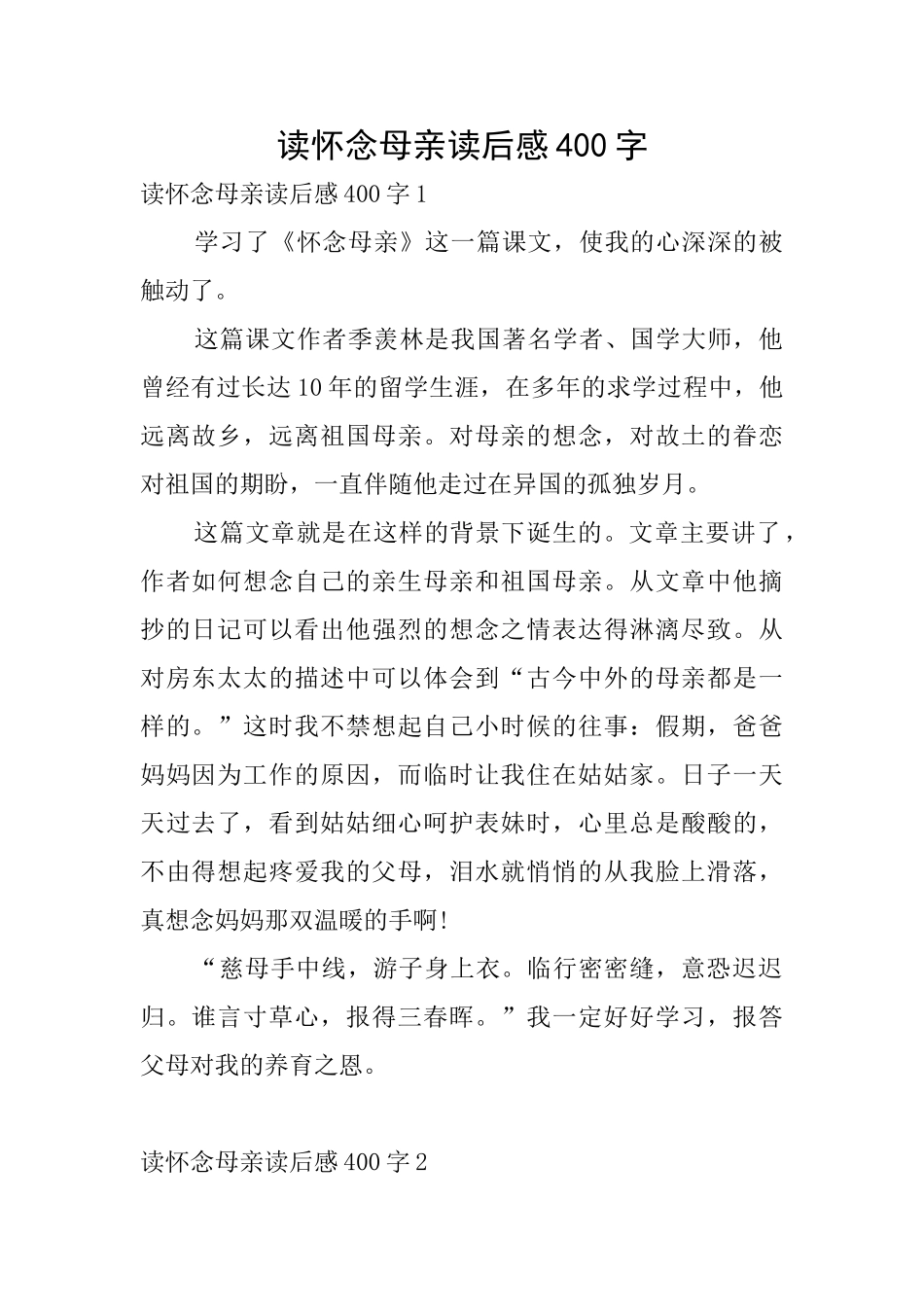 读怀念母亲读后感400字_第1页