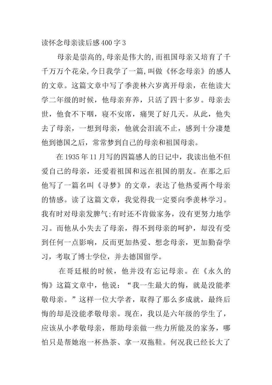 读怀念母亲读后感400字_第3页