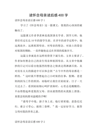 读怀念母亲读后感400字