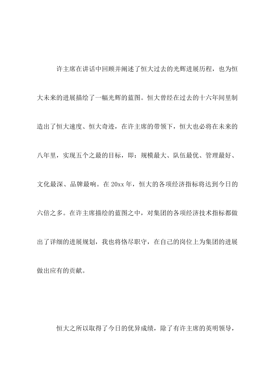 读恒大报学习心得范文_第3页