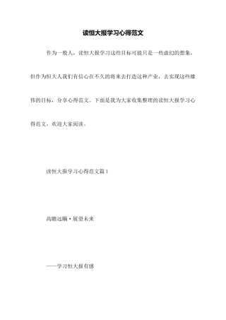 读恒大报学习心得范文