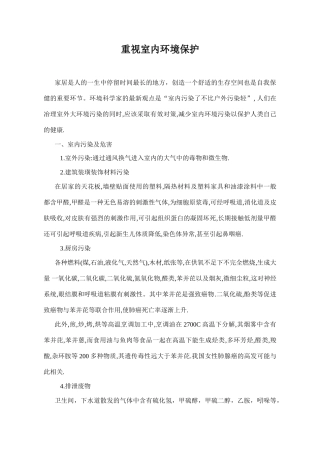 重视室内环境污染与保护