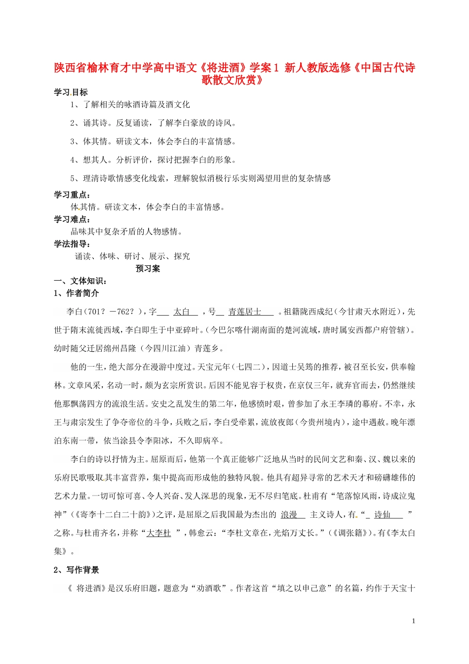 陕西省榆林育才中学高中语文《将进酒》学案1 新人教版选修《中国古代诗歌散文欣赏》_第1页