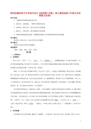 陕西省榆林育才中学高中语文《将进酒》学案1 新人教版选修《中国古代诗歌散文欣赏》