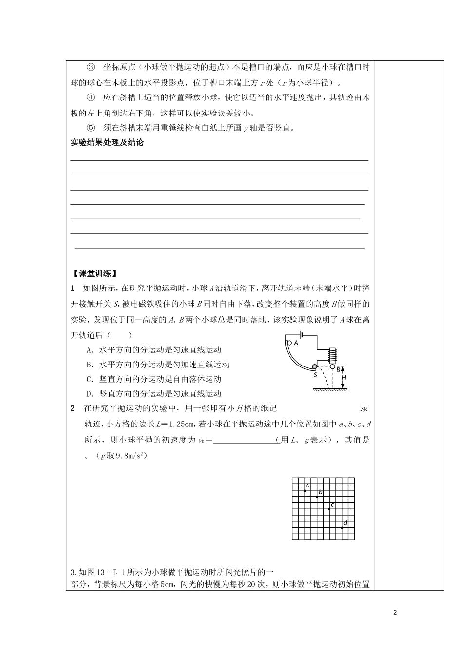 陕西省西安市庆安高级中学高一物理 利用描迹法研究平抛运动复习导学案_第2页