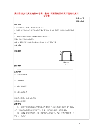 陕西省西安市庆安高级中学高一物理 利用描迹法研究平抛运动复习导学案