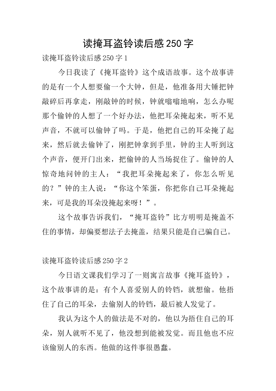 读掩耳盗铃读后感250字_第1页