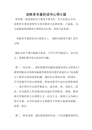 读教育专著的读书心得8篇