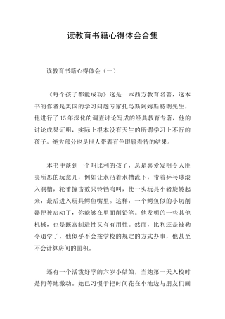 读教育书籍心得体会合集