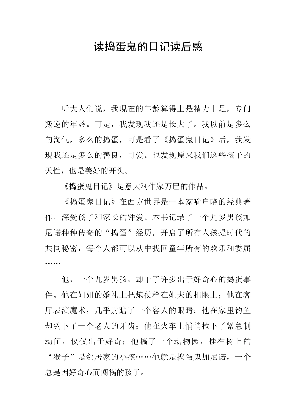 读捣蛋鬼的日记读后感_第1页