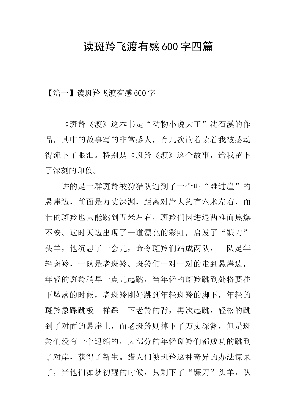 读斑羚飞渡有感600字四篇_第1页