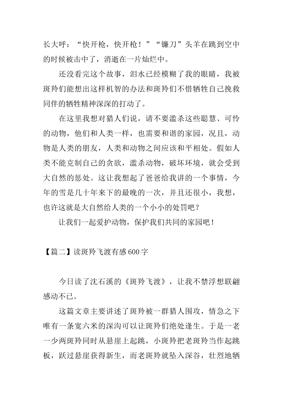 读斑羚飞渡有感600字四篇_第2页