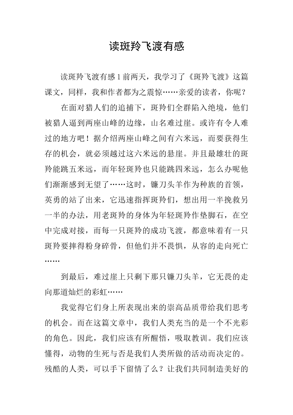 读斑羚飞渡有感_第1页