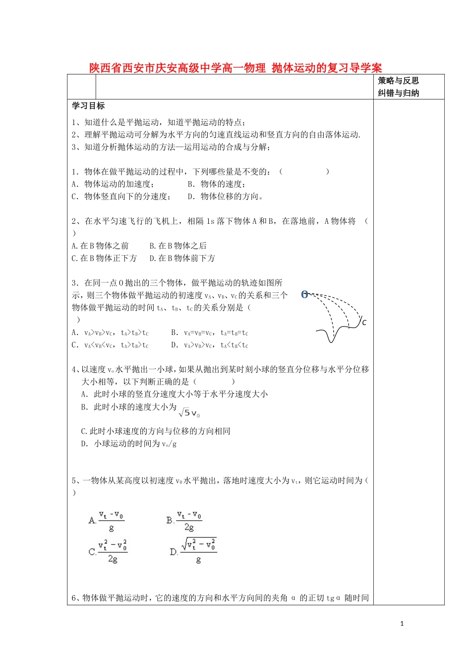 陕西省西安市庆安高级中学高一物理 抛体运动的复习导学案_第1页