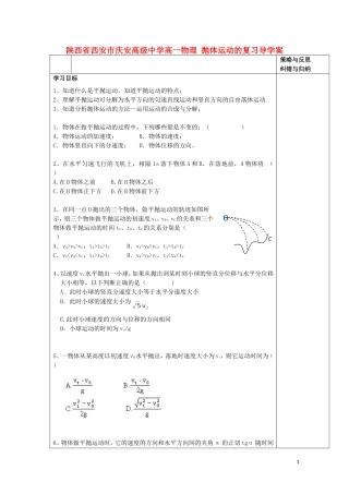 陕西省西安市庆安高级中学高一物理 抛体运动的复习导学案