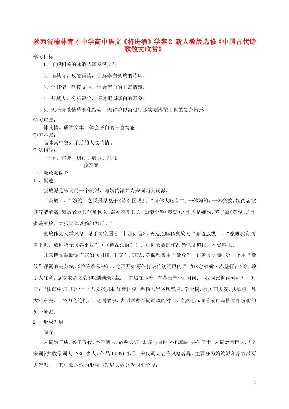 陕西省榆林育才中学高中语文《将进酒》学案2 新人教版选修《中国古代诗歌散文欣赏》_第1页