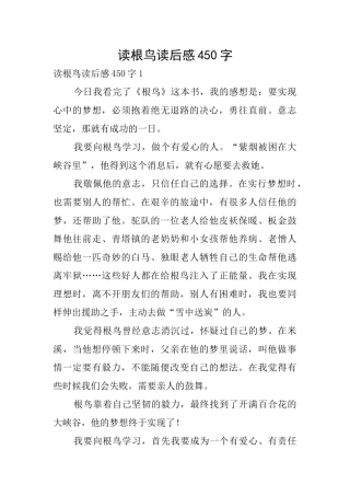 读根鸟读后感450字