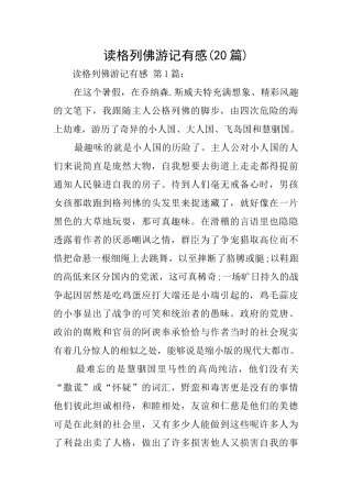 读格列佛游记有感