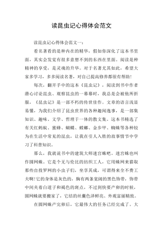 读昆虫记心得体会范文