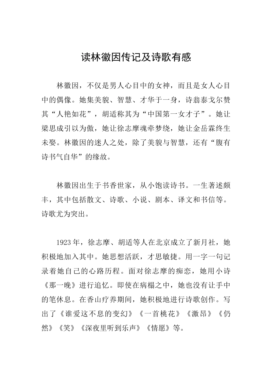 读林徽因传记及诗歌有感_第1页