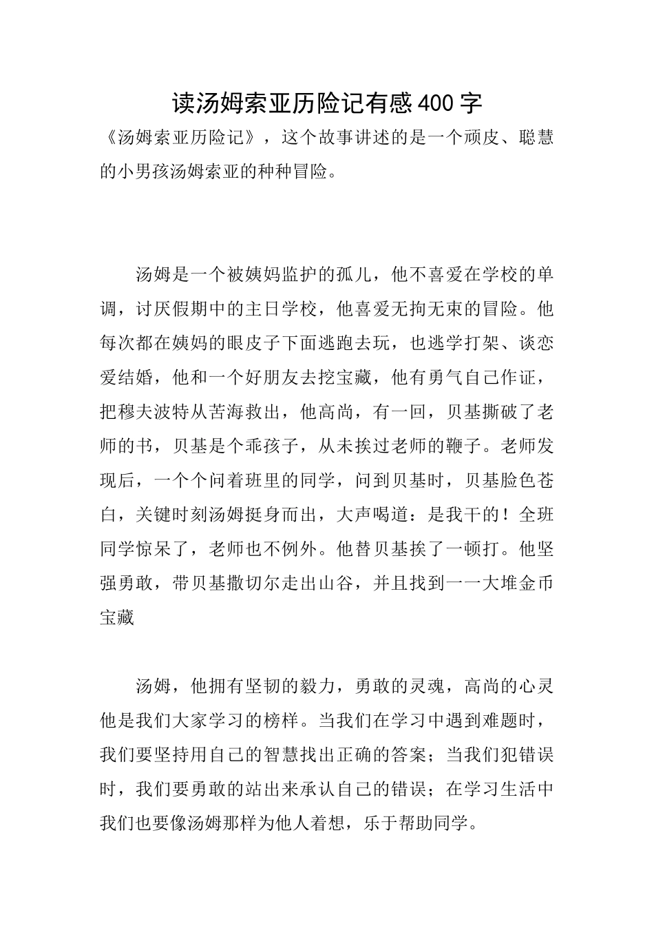 读汤姆索亚历险记有感400字_第1页