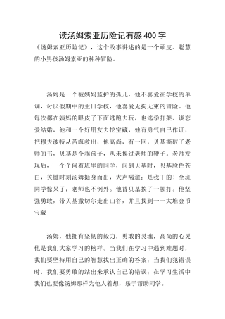 读汤姆索亚历险记有感400字