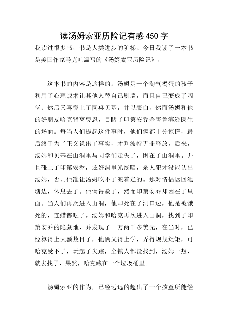 读汤姆索亚历险记有感450字_第1页