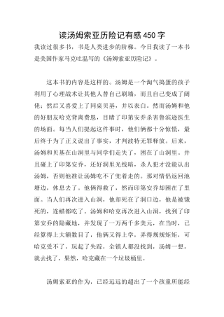 读汤姆索亚历险记有感450字