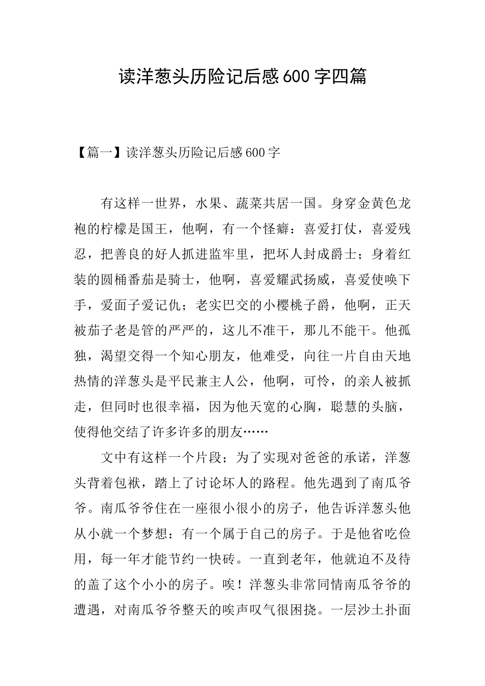 读洋葱头历险记后感600字四篇_第1页