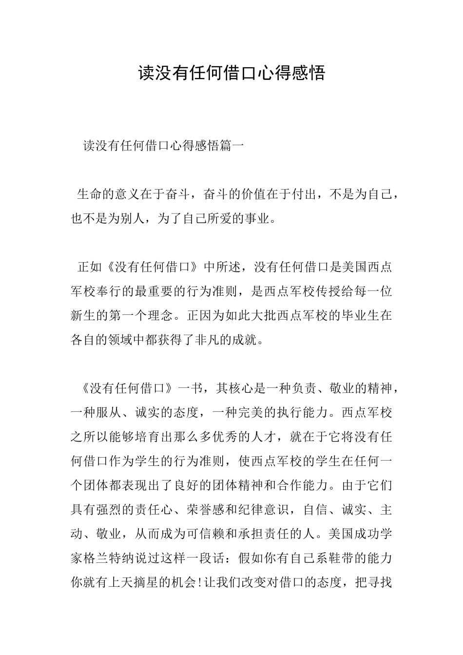 读没有任何借口心得感悟_第1页