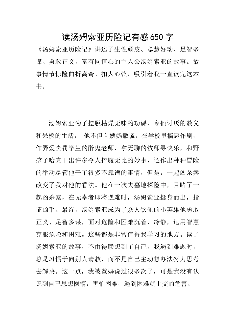 读汤姆索亚历险记有感650字_第1页