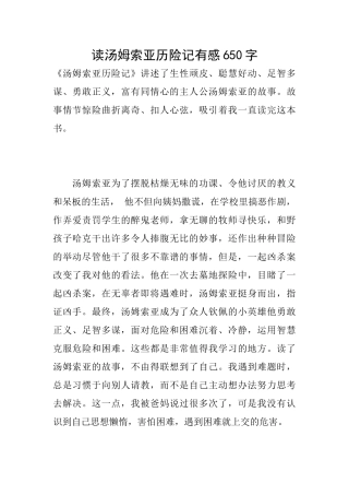 读汤姆索亚历险记有感650字