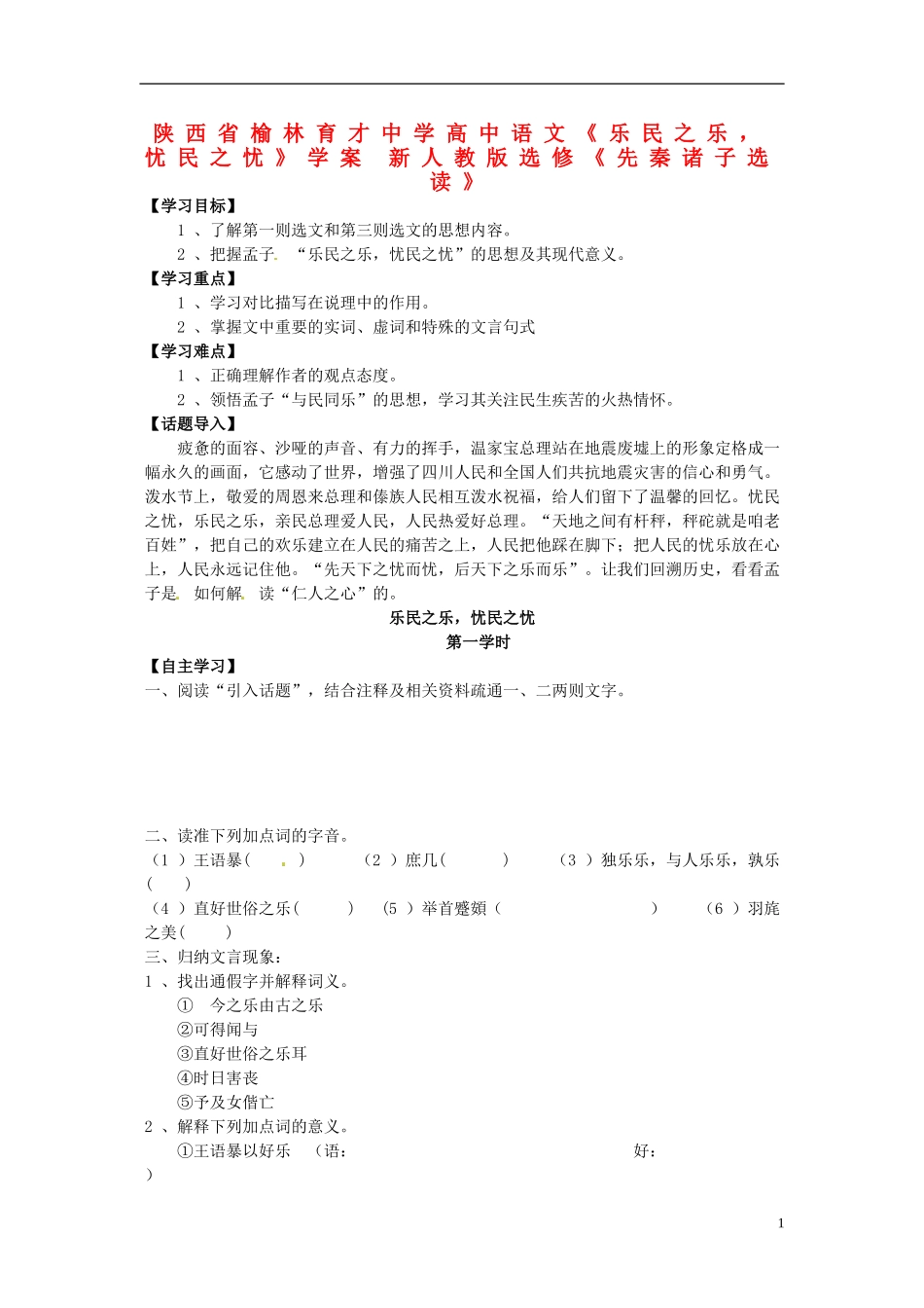 陕西省榆林育才中学高中语文《乐民之乐，忧民之忧》学案 新人教版选修《先秦诸子选读》_第1页