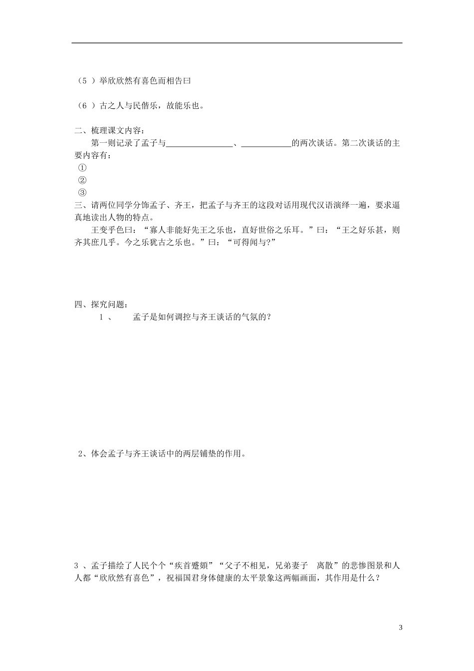 陕西省榆林育才中学高中语文《乐民之乐，忧民之忧》学案 新人教版选修《先秦诸子选读》_第3页