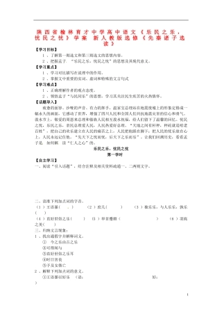 陕西省榆林育才中学高中语文《乐民之乐，忧民之忧》学案 新人教版选修《先秦诸子选读》
