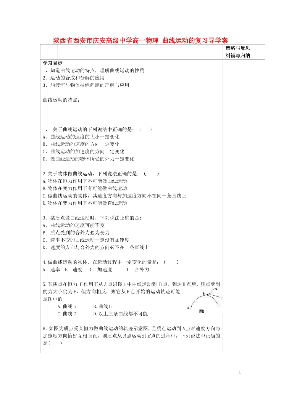 陕西省西安市庆安高级中学高一物理 曲线运动的复习导学案_第1页
