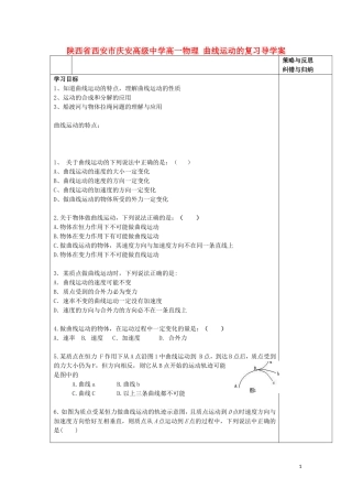 陕西省西安市庆安高级中学高一物理 曲线运动的复习导学案