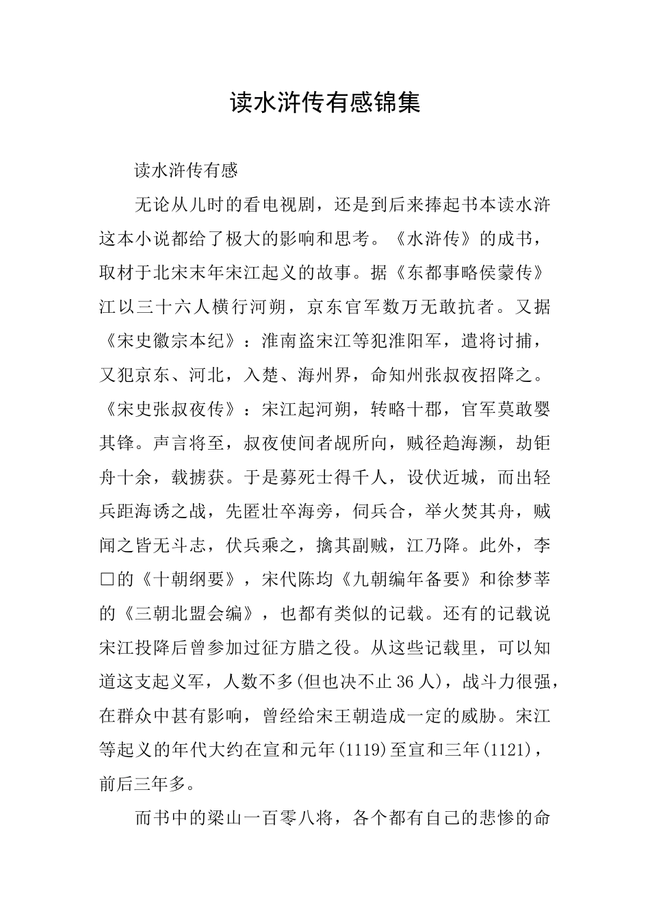 读水浒传有感锦集_第1页