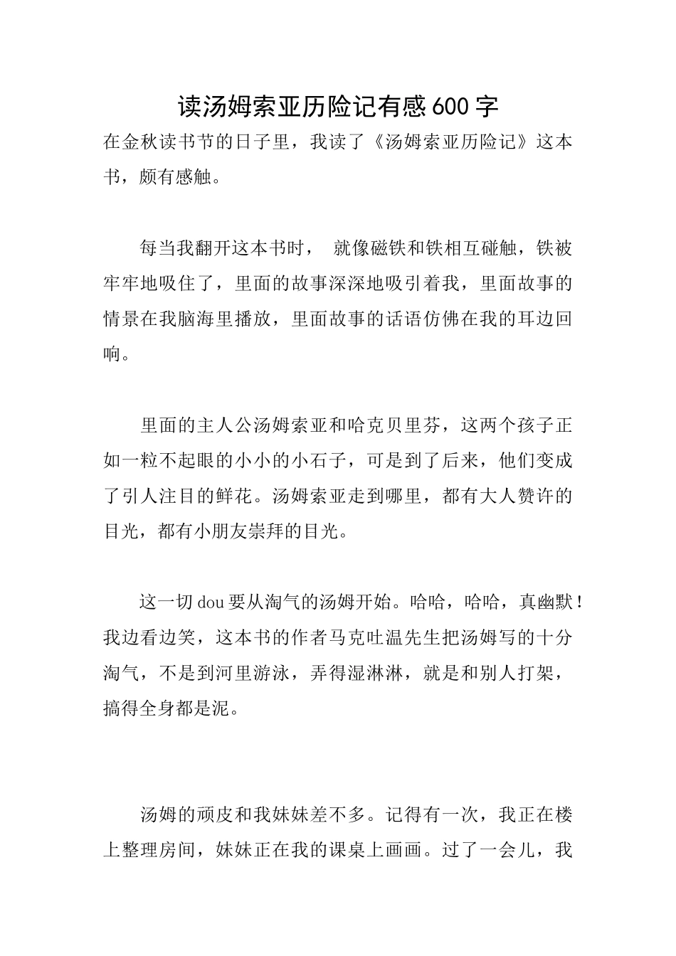 读汤姆索亚历险记有感600字_第1页
