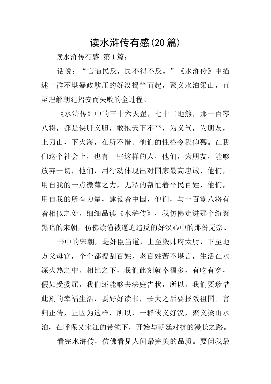 读水浒传有感_第1页