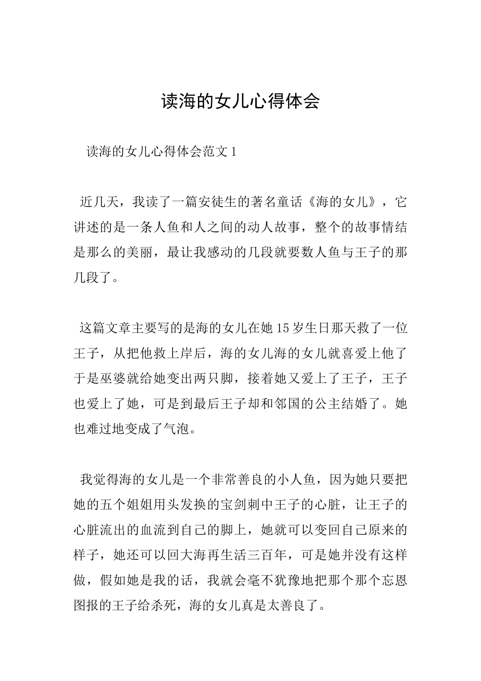 读海的女儿心得体会_第1页