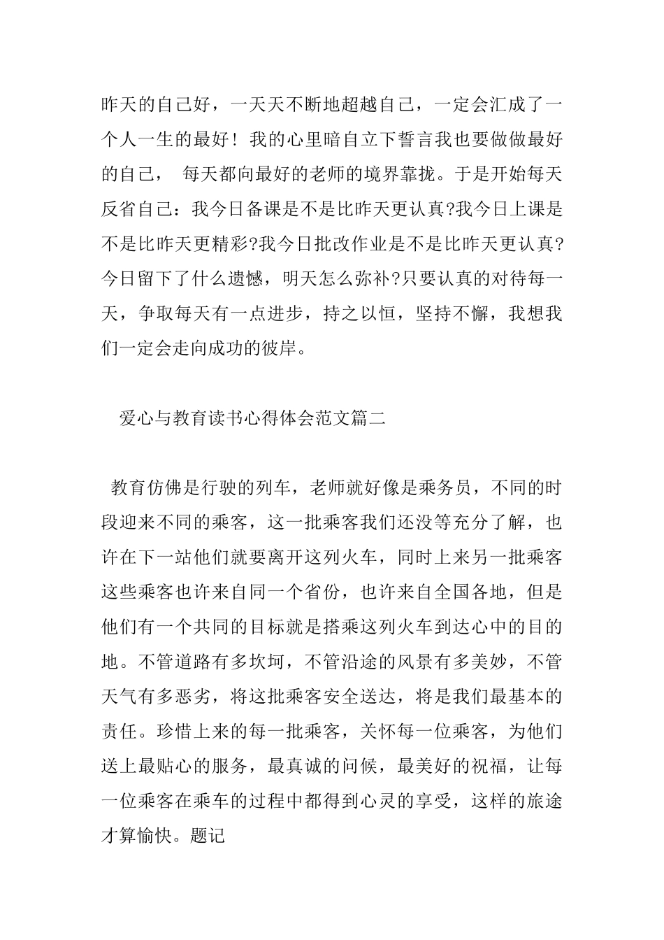 读爱心与教育心得体会_第3页