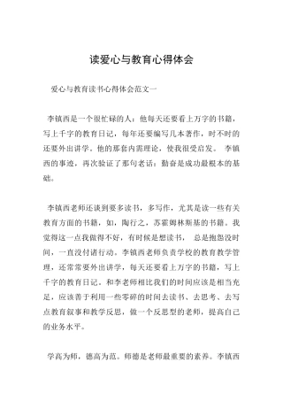 读爱心与教育心得体会