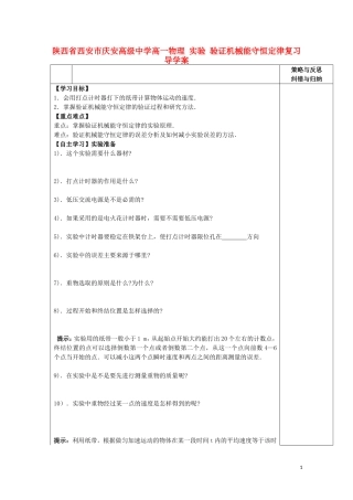 陕西省西安市庆安高级中学高一物理 实验 验证机械能守恒定律复习导学案